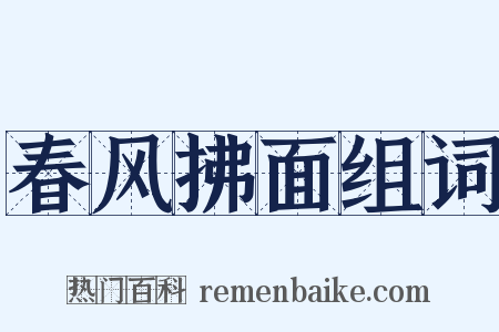 春风拂面组词是什么意思的图片
